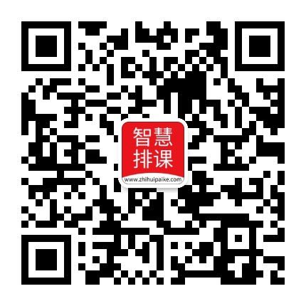免费排课软二维码