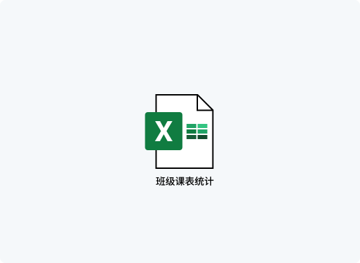 智慧排课软件更方便